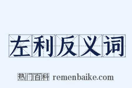 左利反义词是什么意思的图片